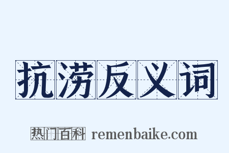 抗涝反义词是什么意思的图片